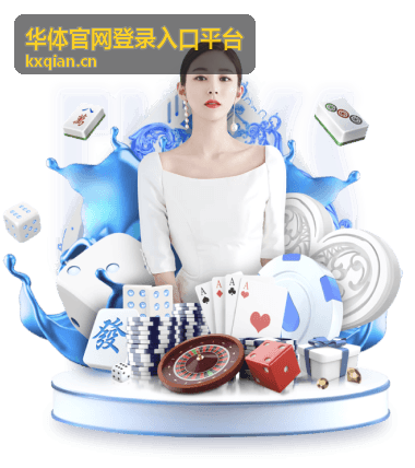 华体官网登录入口平台账号与安全页面中的登录异常处置示意图
